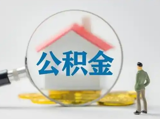 神农架广安公积金提取代办（广安公积金提取审核要多久时间）